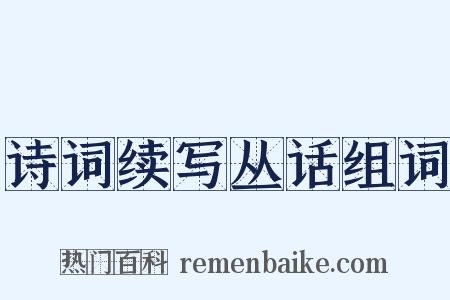 诗词续写丛话组词是什么意思的图片